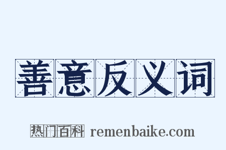 善意反义词是什么意思的图片